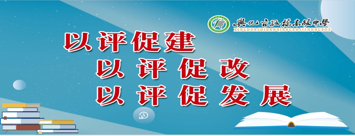 兴化市板桥高级中学