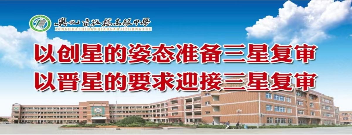 兴化市板桥高级中学