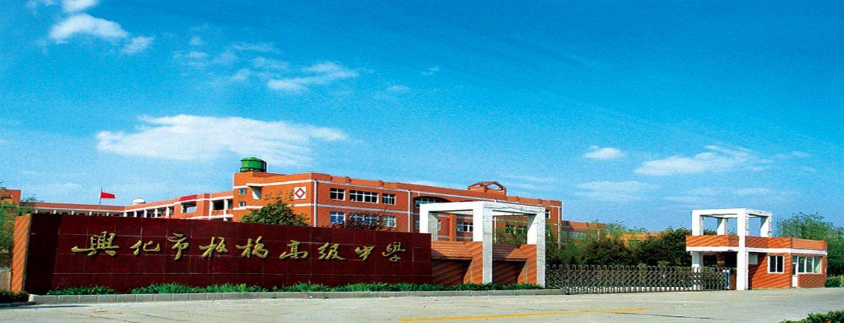 兴化市板桥高级中学